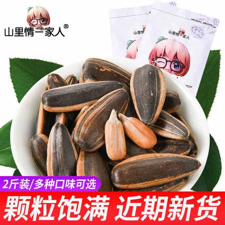山里情一家人 焦糖瓜子500g 2袋山核桃多口味五香原味葵花籽散装零食非恰恰2斤小包装