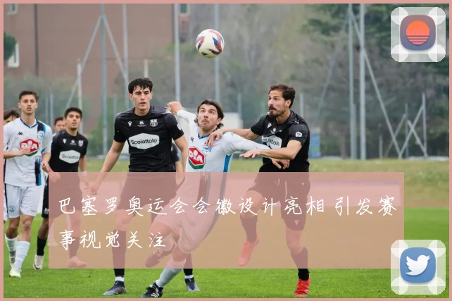 巴塞罗奥运会会徽设计亮相 引发赛事视觉关注