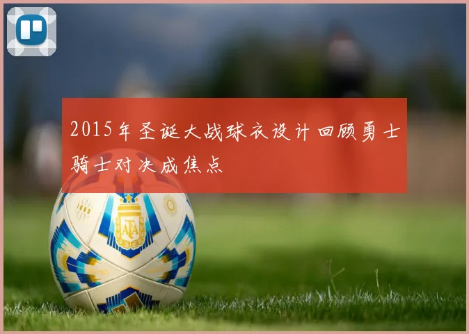 2015年圣诞大战球衣设计回顾勇士骑士对决成焦点
