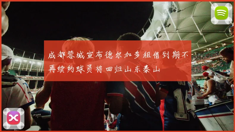 成都蓉城宣布德尔加多租借到期不再续约球员将回归山东泰山